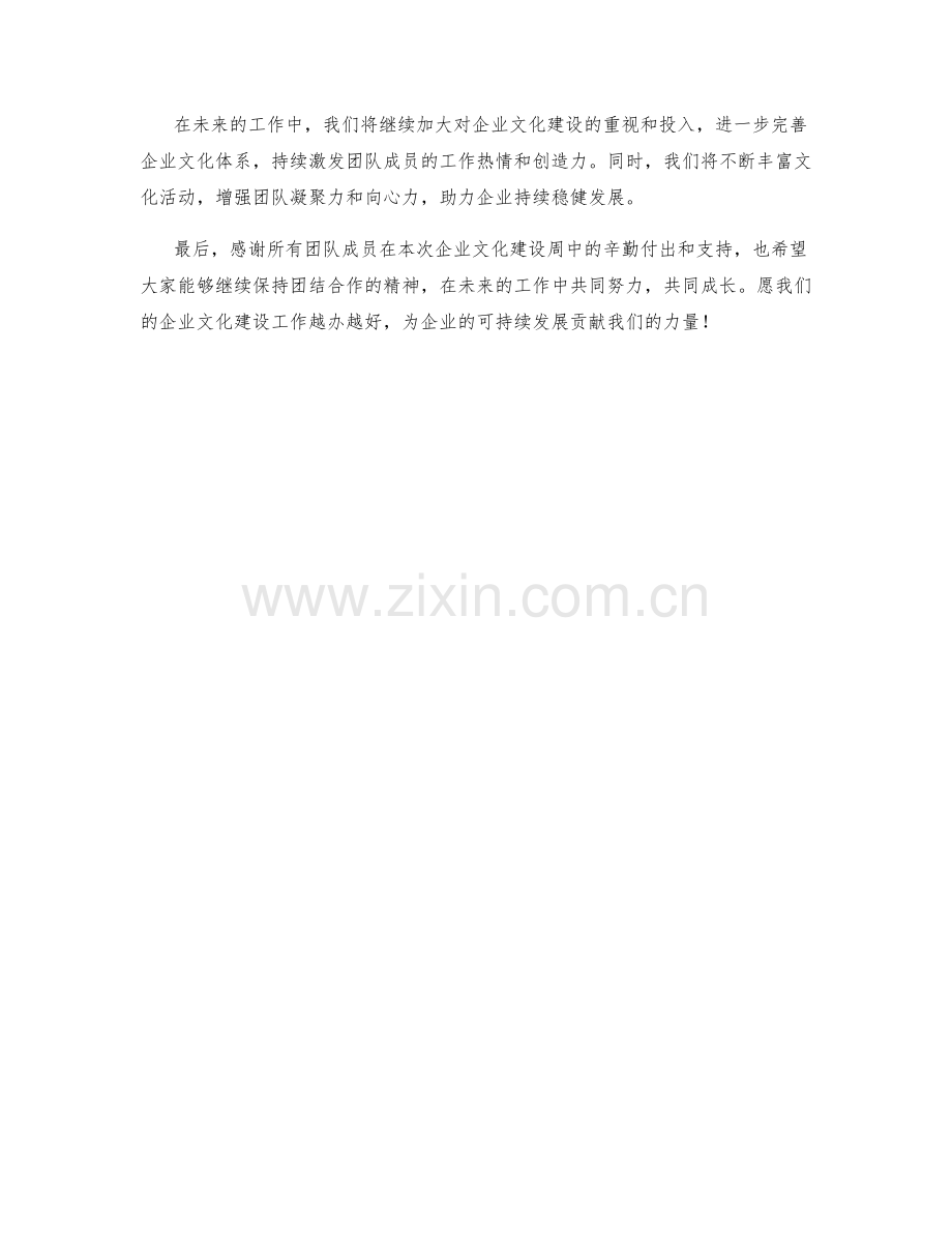 企业文化建设周工作总结.docx_第2页