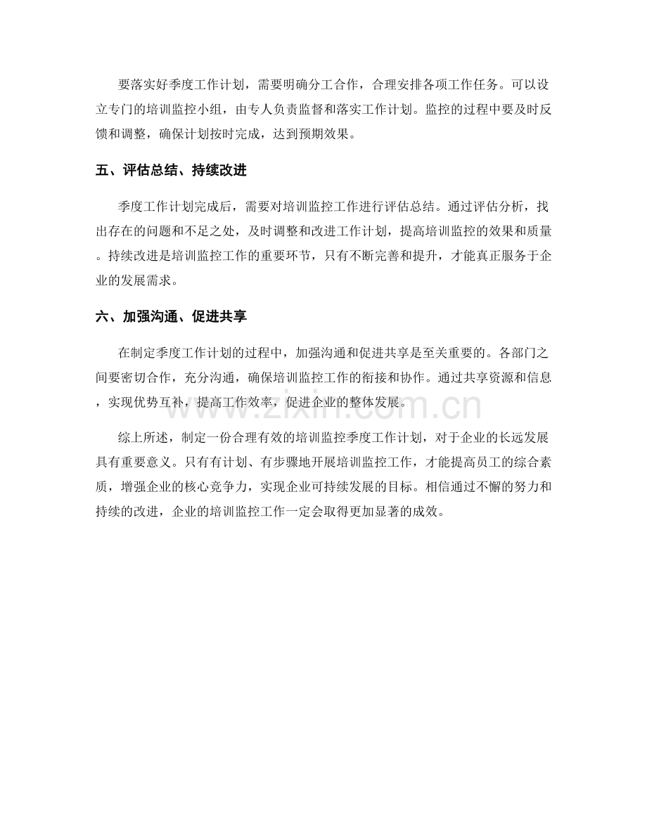 培训监控季度工作计划.docx_第2页