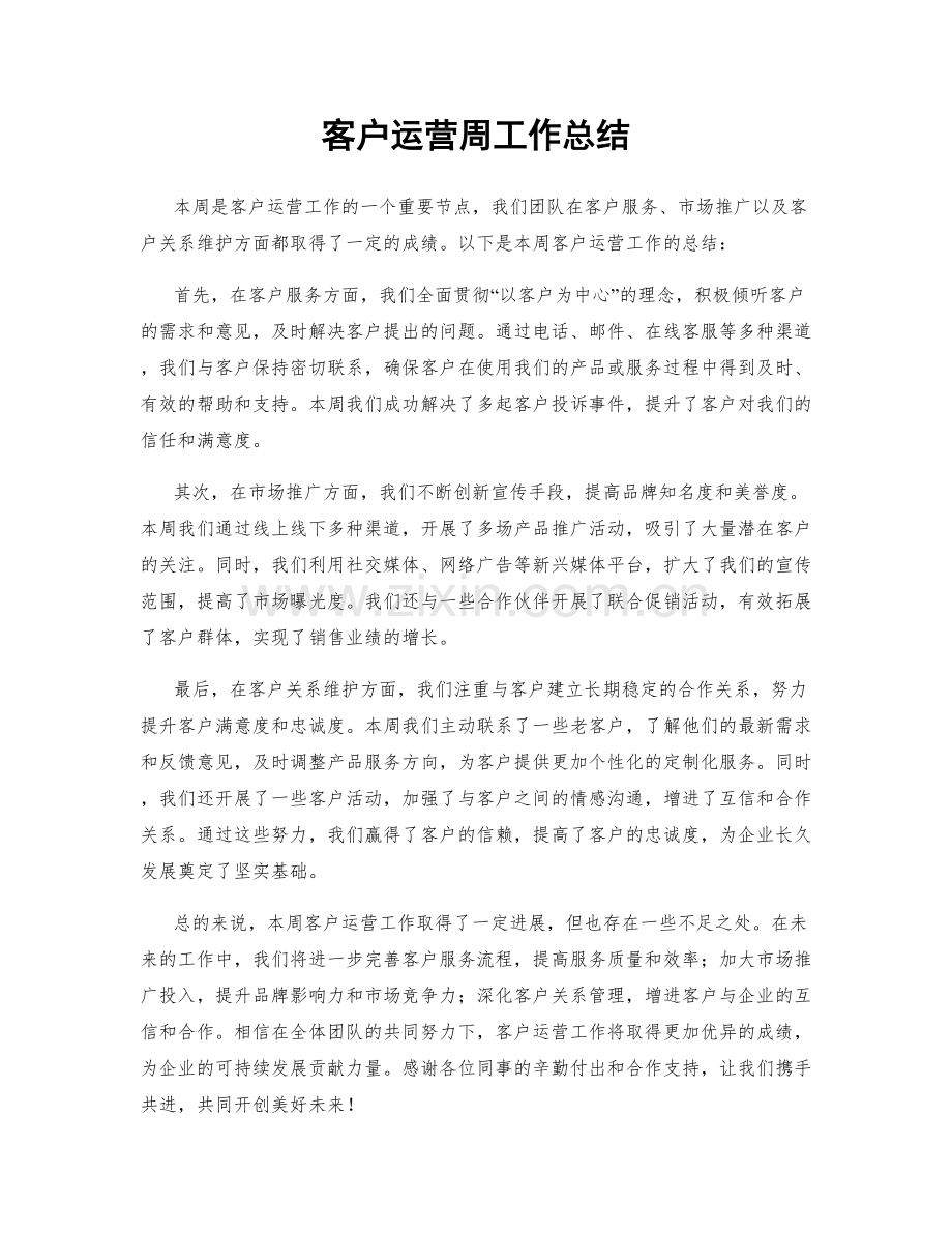 客户运营周工作总结.docx_第1页