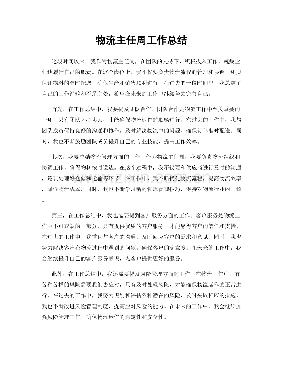 物流主任周工作总结.docx_第1页