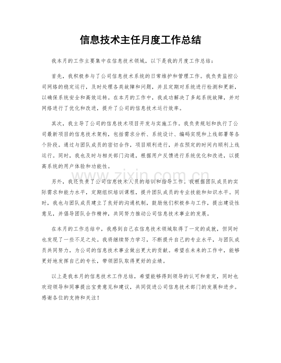 信息技术主任月度工作总结.docx_第1页