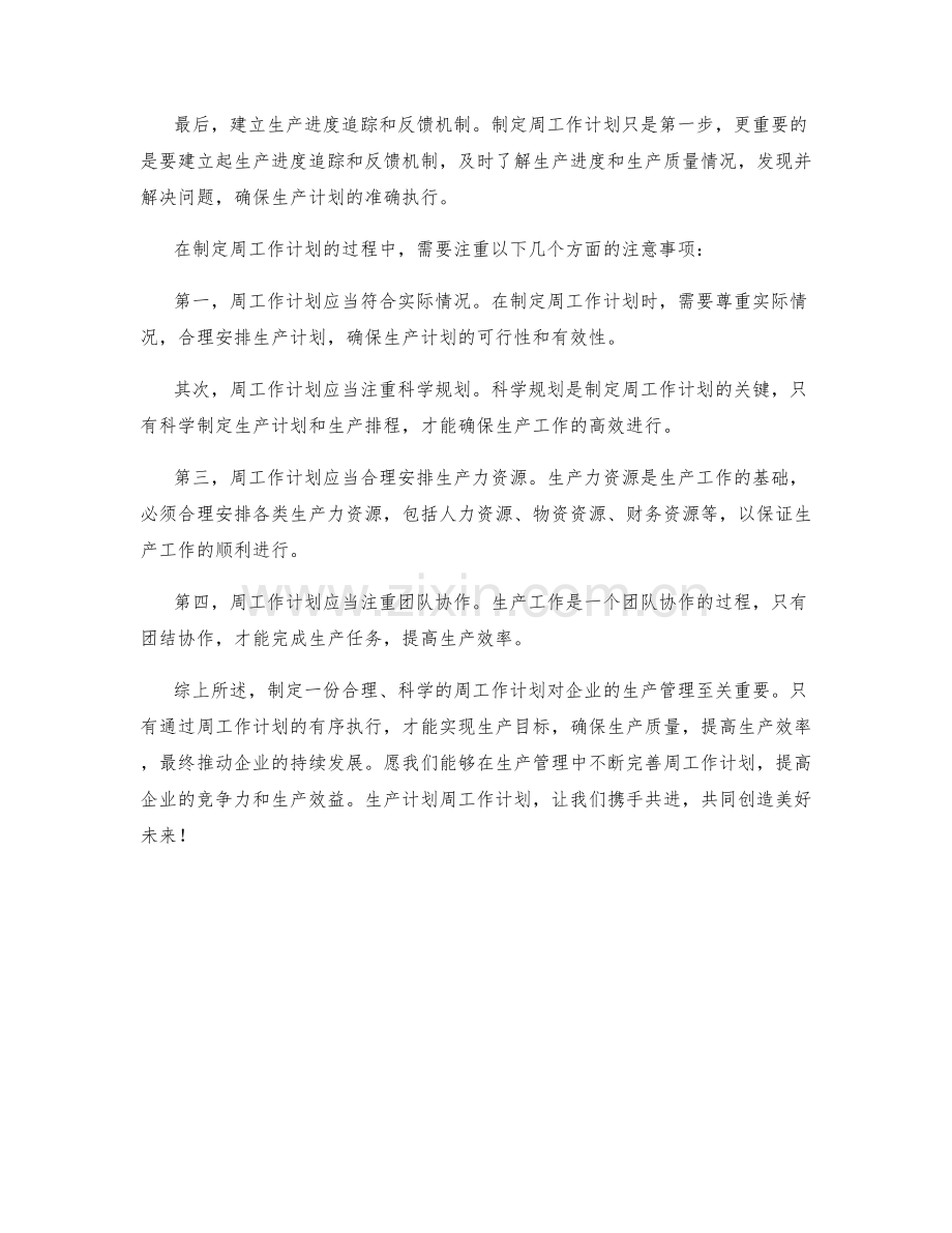 生产计划周工作计划.docx_第2页