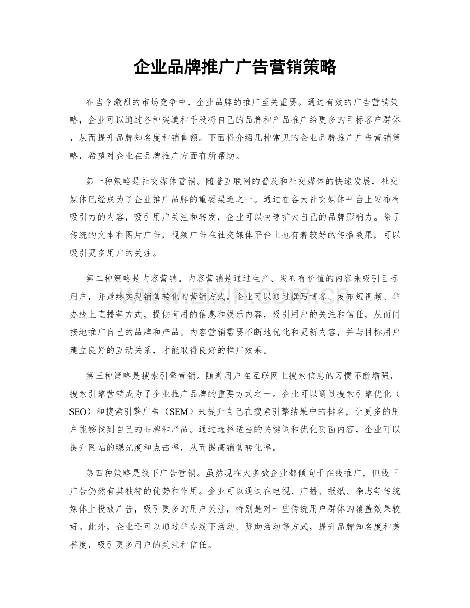 企业品牌推广广告营销策略.docx_第1页