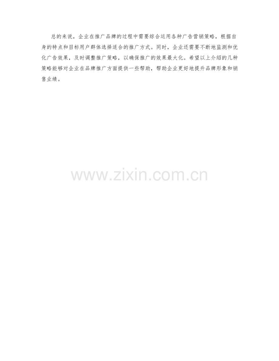 企业品牌推广广告营销策略.docx_第2页