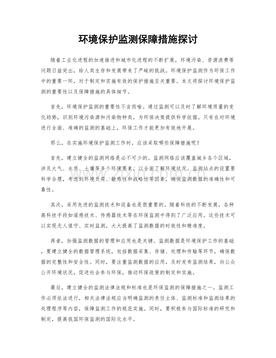 环境保护监测保障措施探讨.docx_第1页