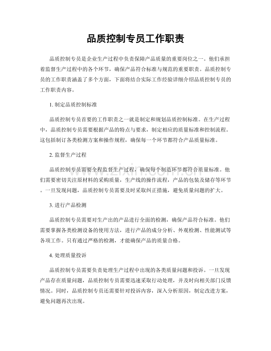 品质控制专员工作职责.docx_第1页