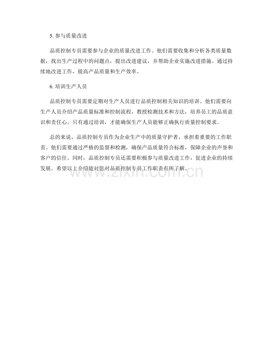 品质控制专员工作职责.docx_第2页