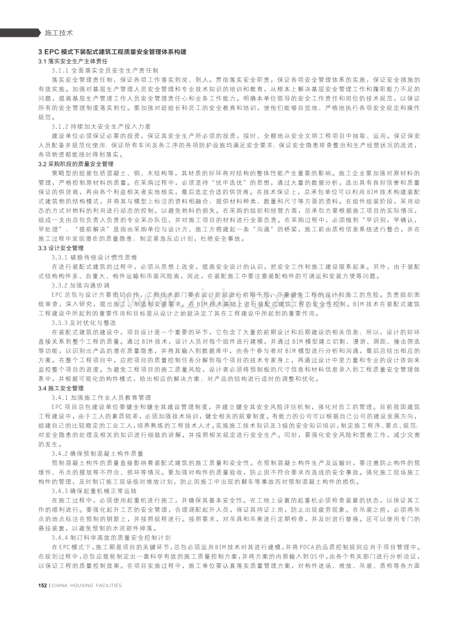 EPC工程总承包模式下装配式建筑施工安全管理研究.pdf_第2页