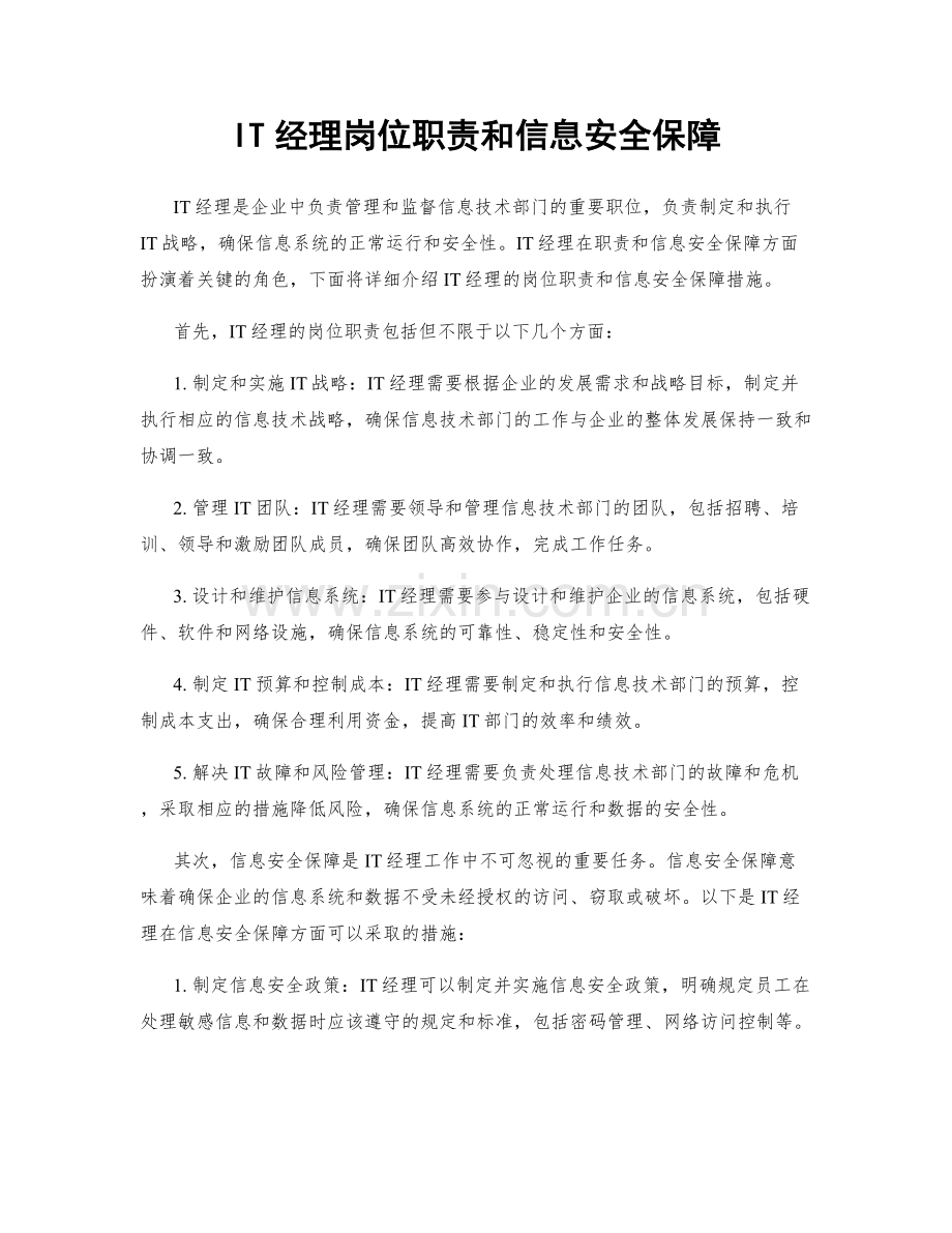 IT经理岗位职责和信息安全保障.docx_第1页