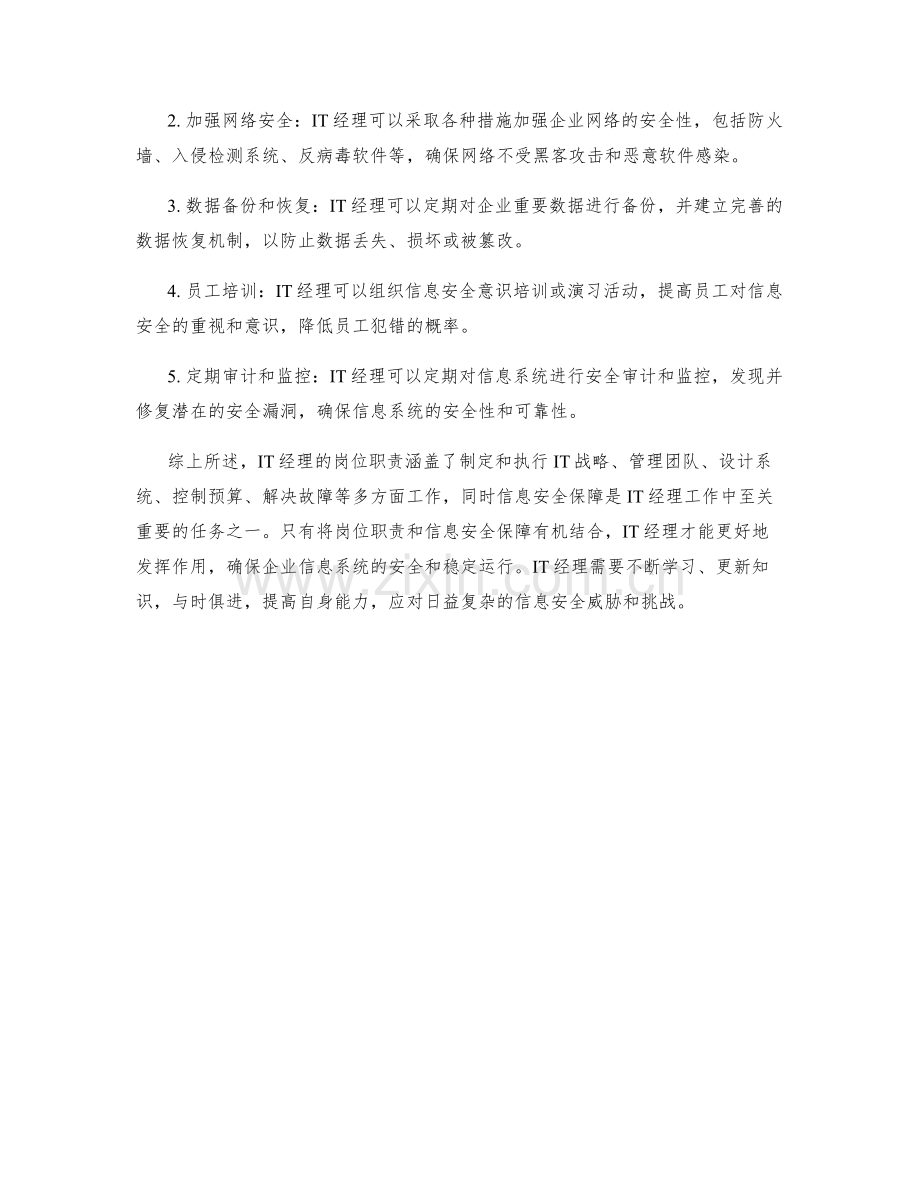 IT经理岗位职责和信息安全保障.docx_第2页