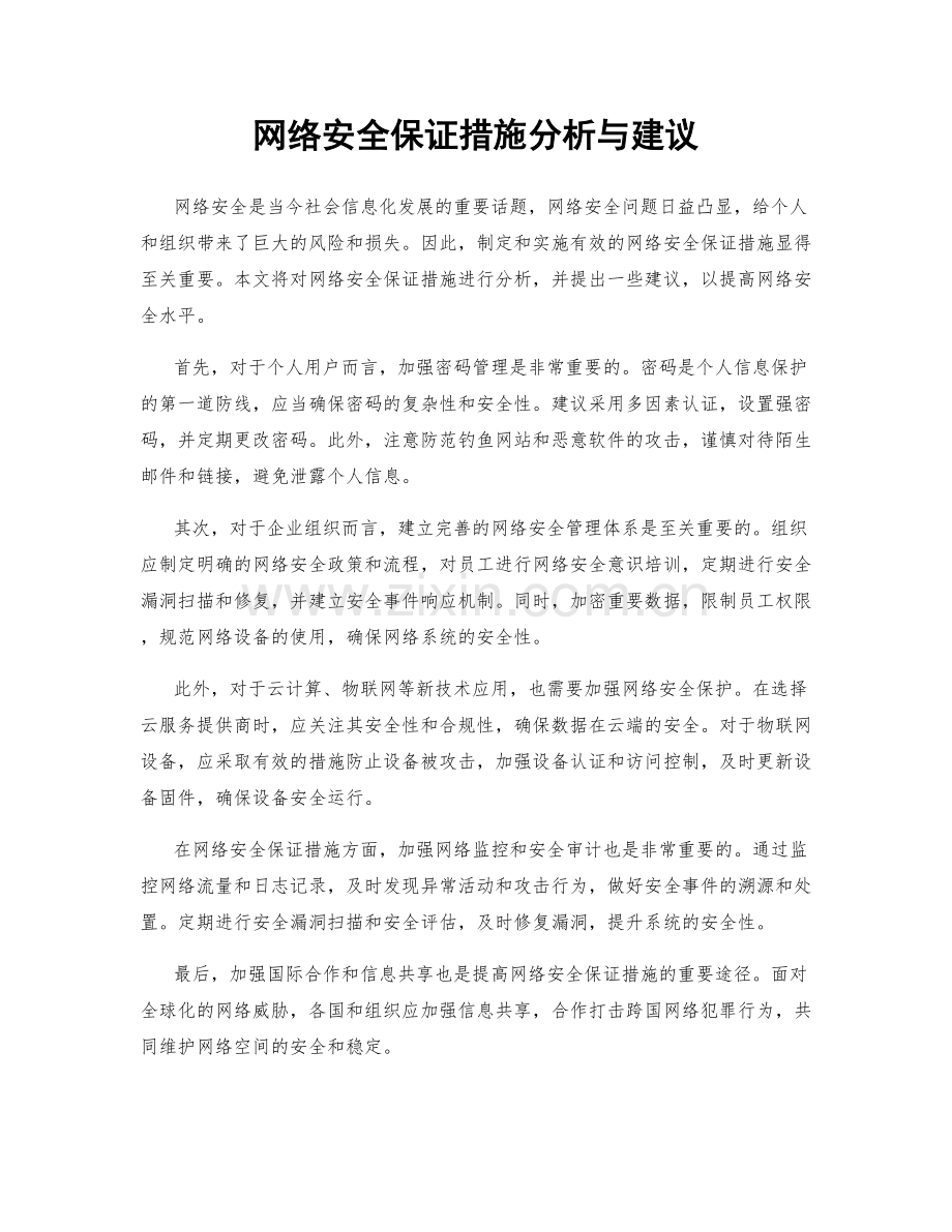 网络安全保证措施分析与建议.docx_第1页