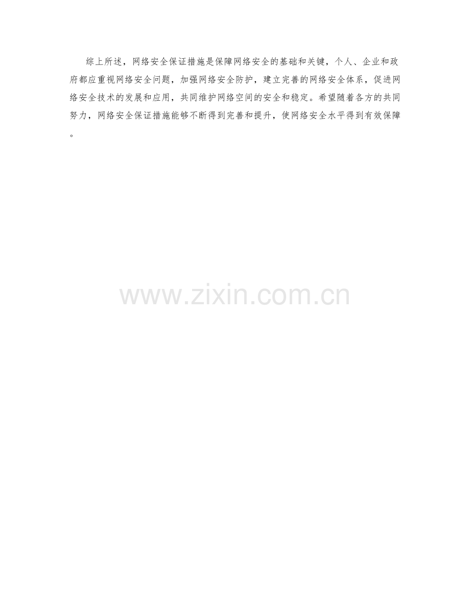 网络安全保证措施分析与建议.docx_第2页