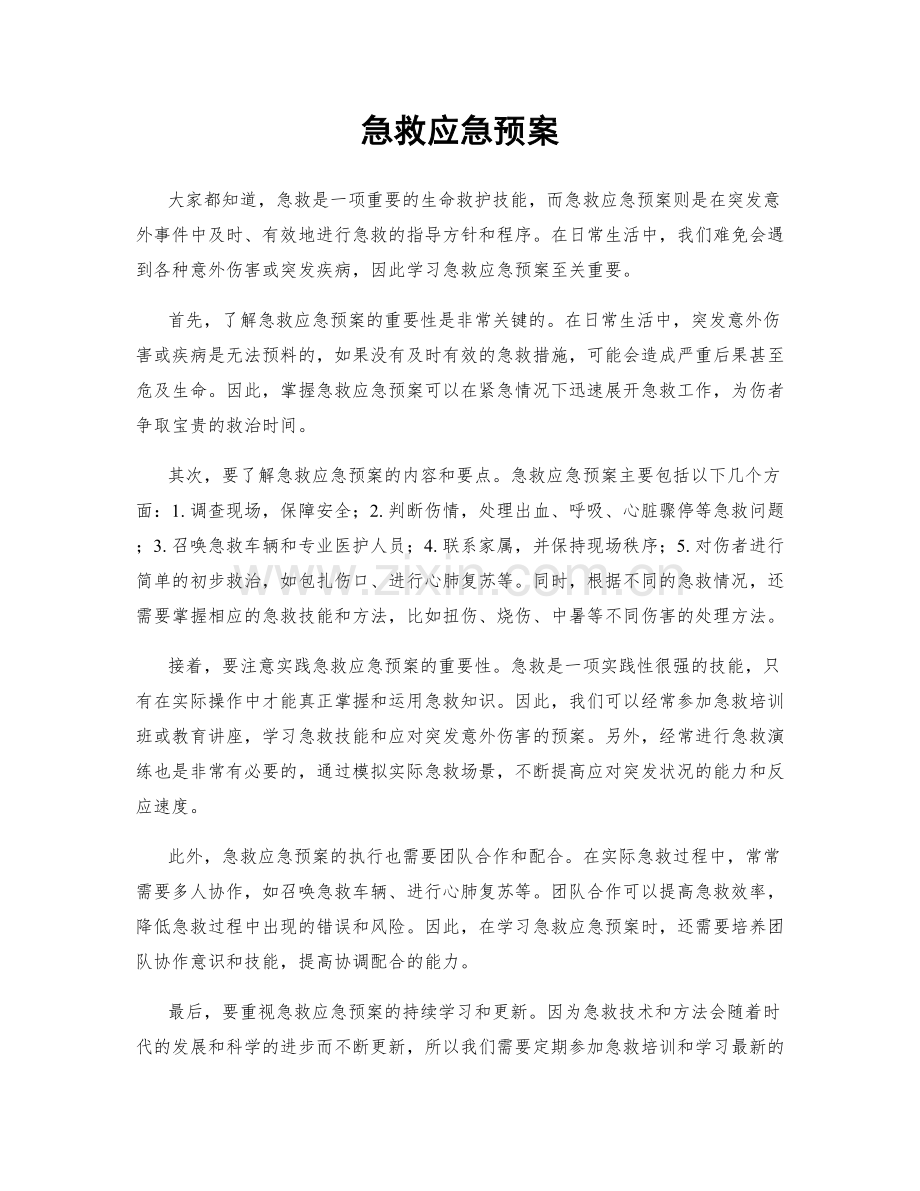 急救应急预案.docx_第1页