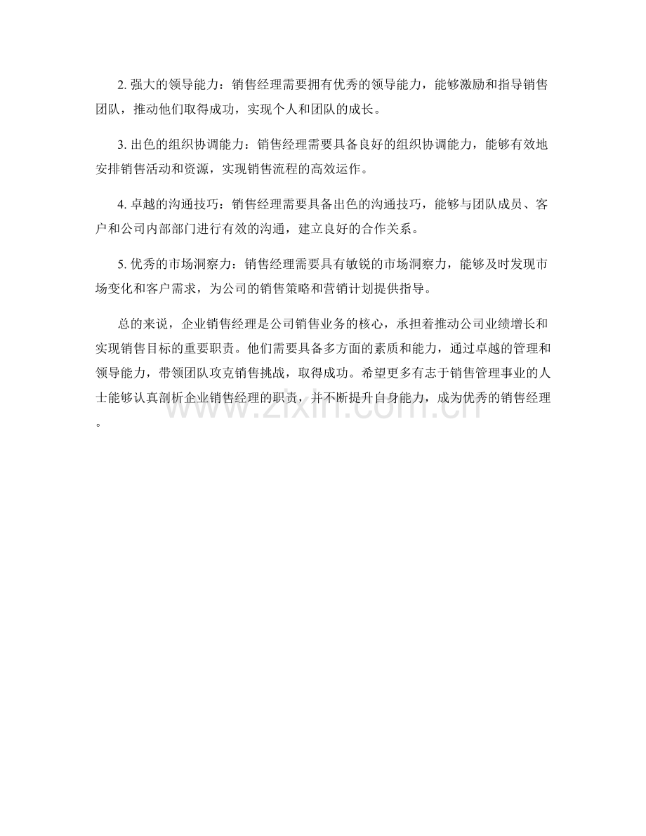 企业销售经理职责剖析.docx_第2页