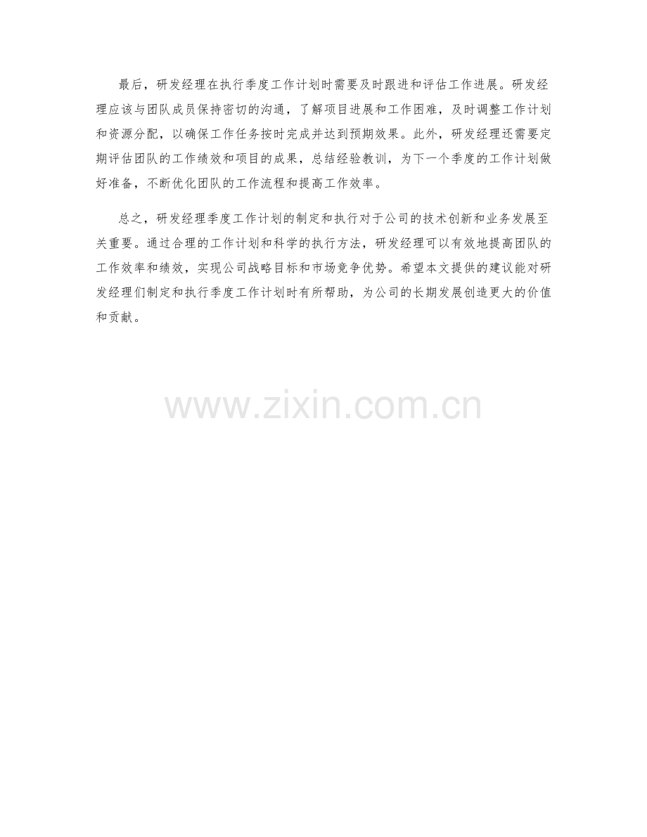 研发经理季度工作计划.docx_第2页