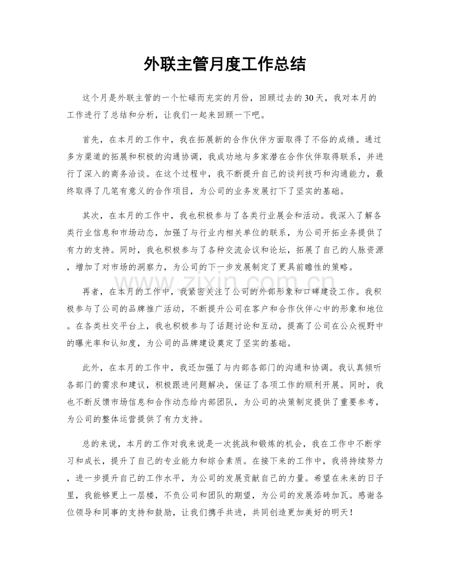 外联主管月度工作总结.docx_第1页