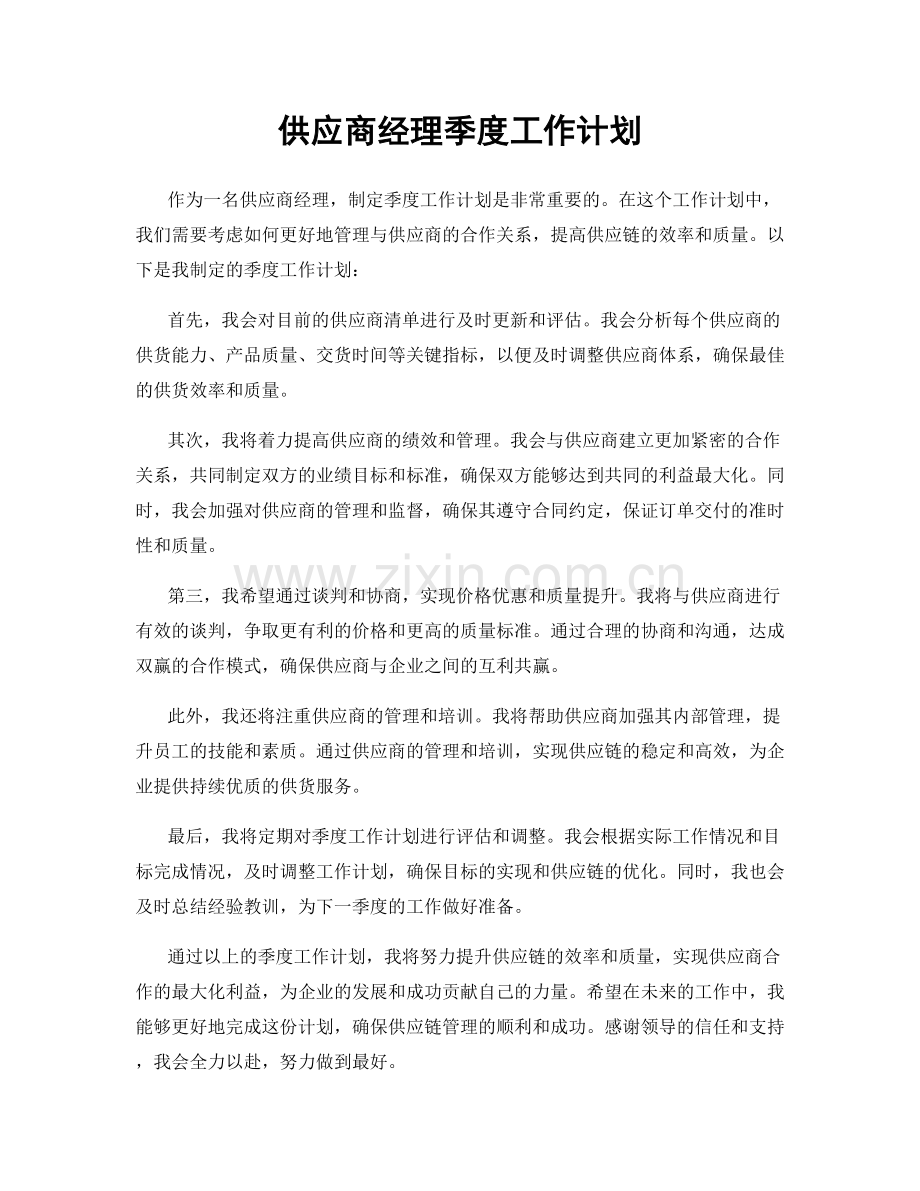 供应商经理季度工作计划.docx_第1页