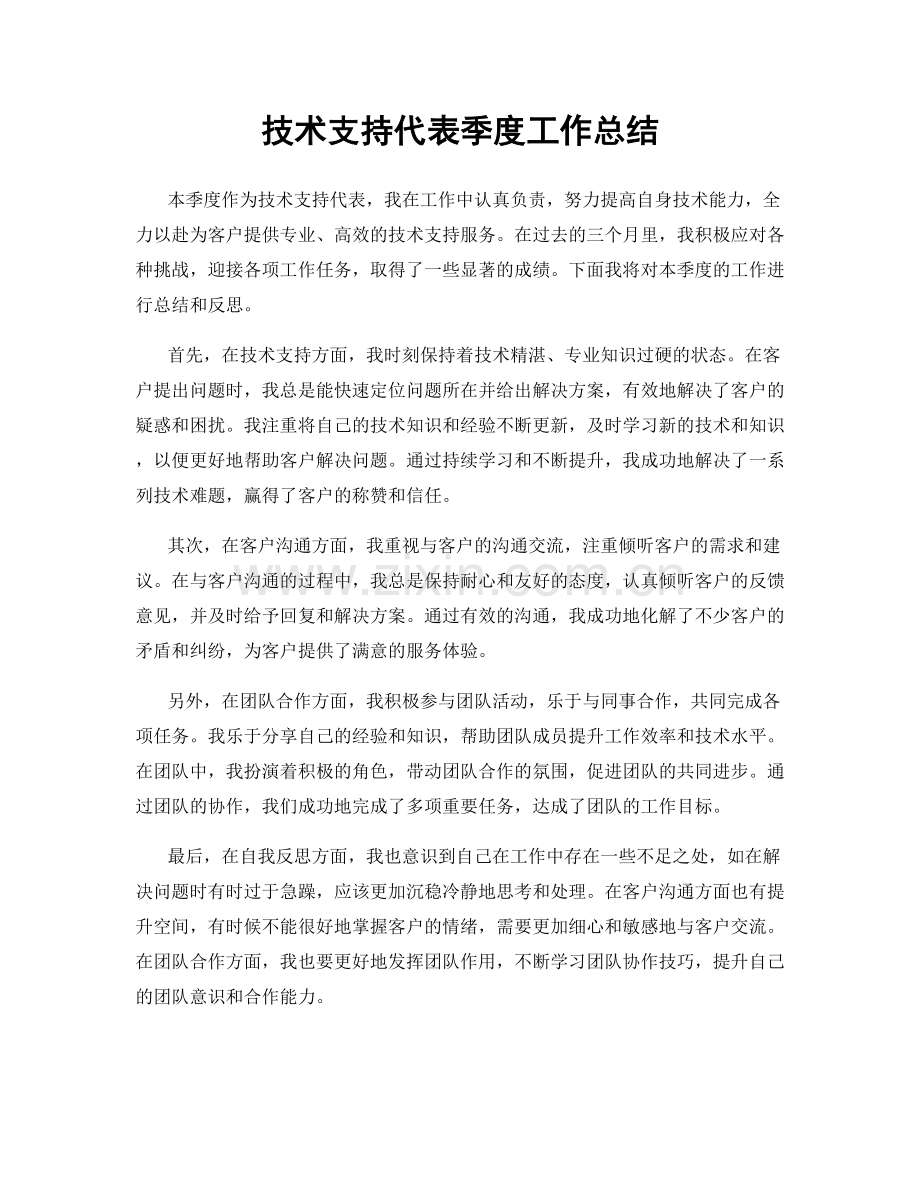 技术支持代表季度工作总结.docx_第1页