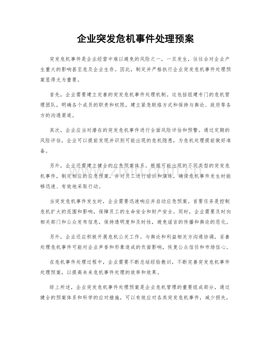 企业突发危机事件处理预案.docx_第1页