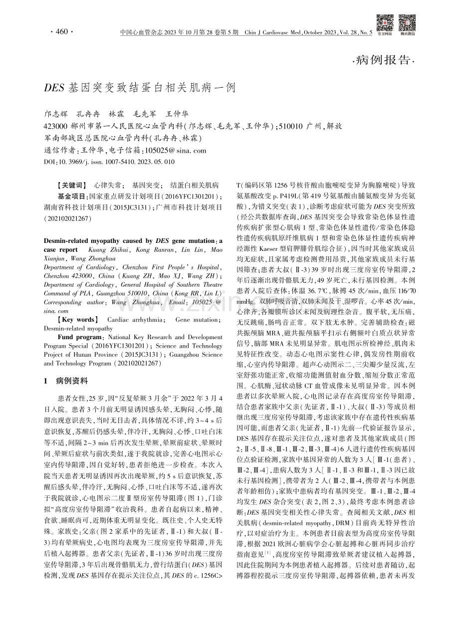 DES基因突变致结蛋白相关肌病一例.pdf_第1页