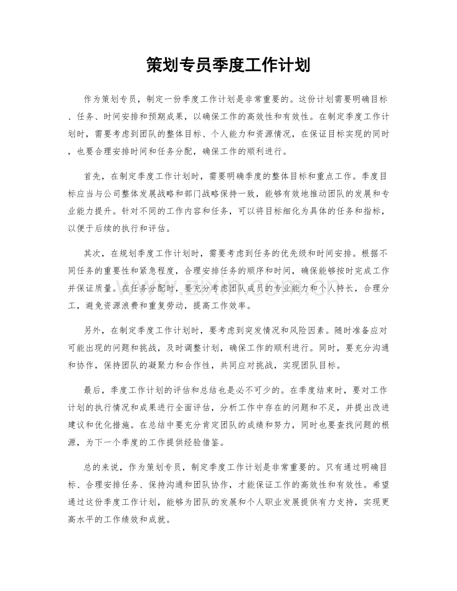 策划专员季度工作计划.docx_第1页