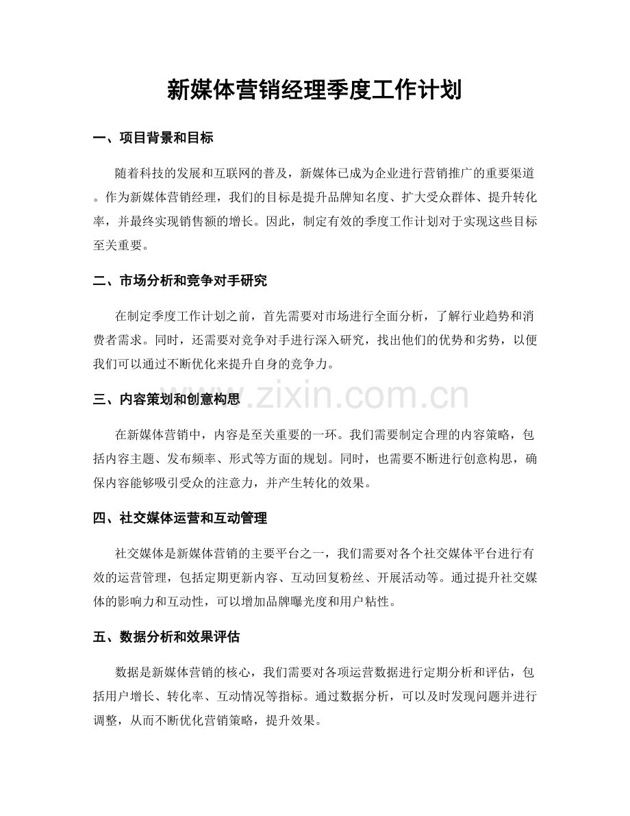 新媒体营销经理季度工作计划.docx_第1页