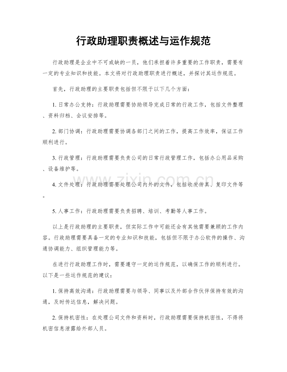 行政助理职责概述与运作规范.docx_第1页