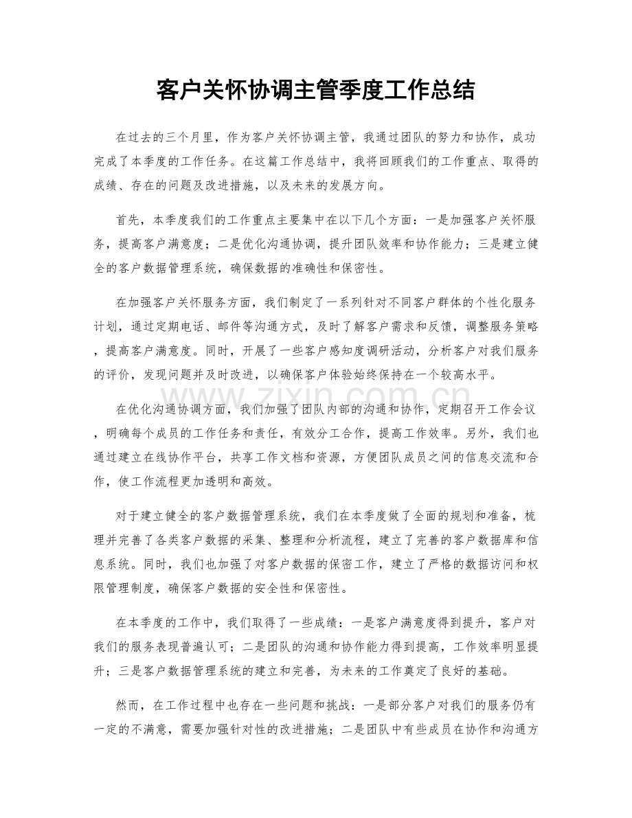 客户关怀协调主管季度工作总结.docx_第1页