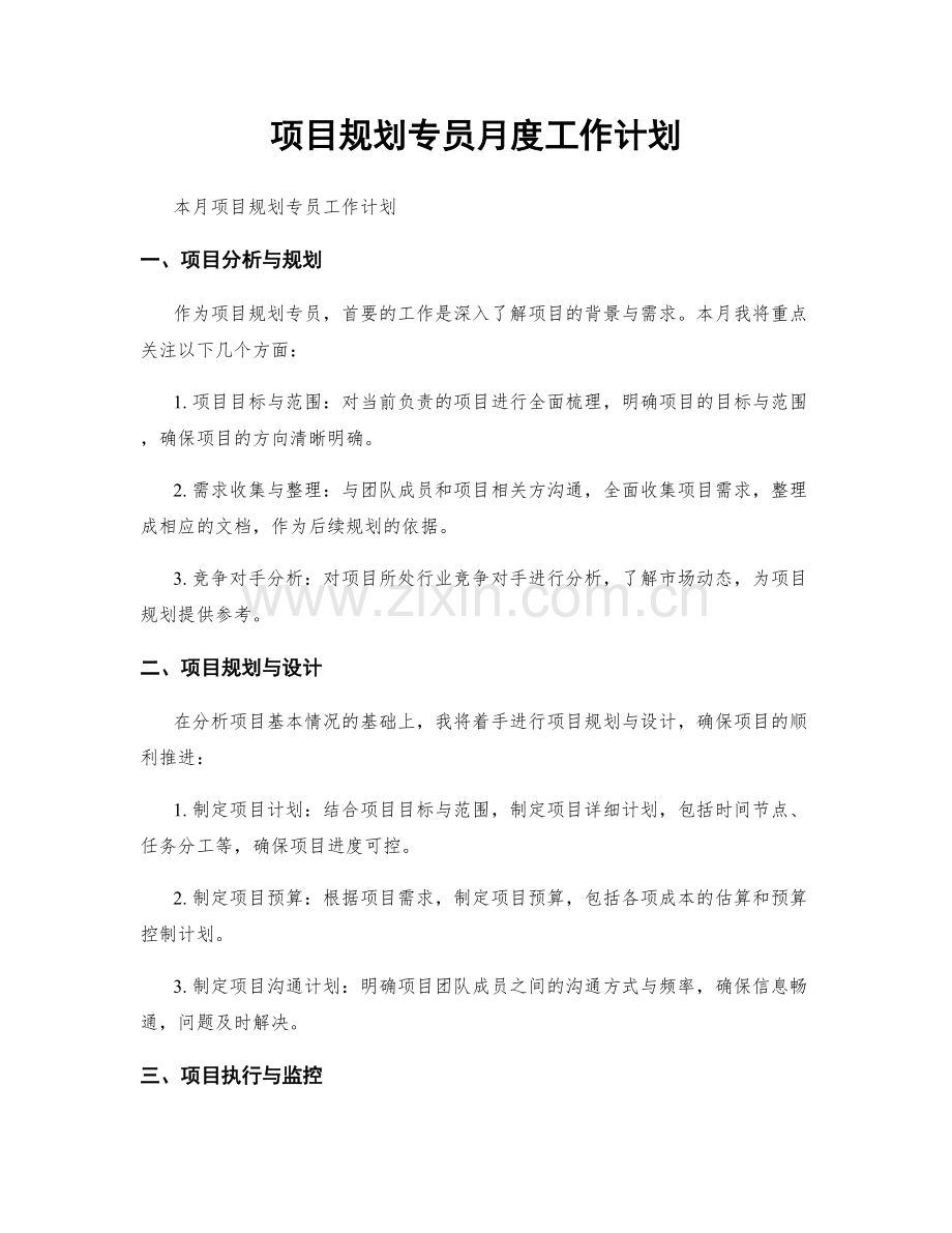 项目规划专员月度工作计划.docx_第1页