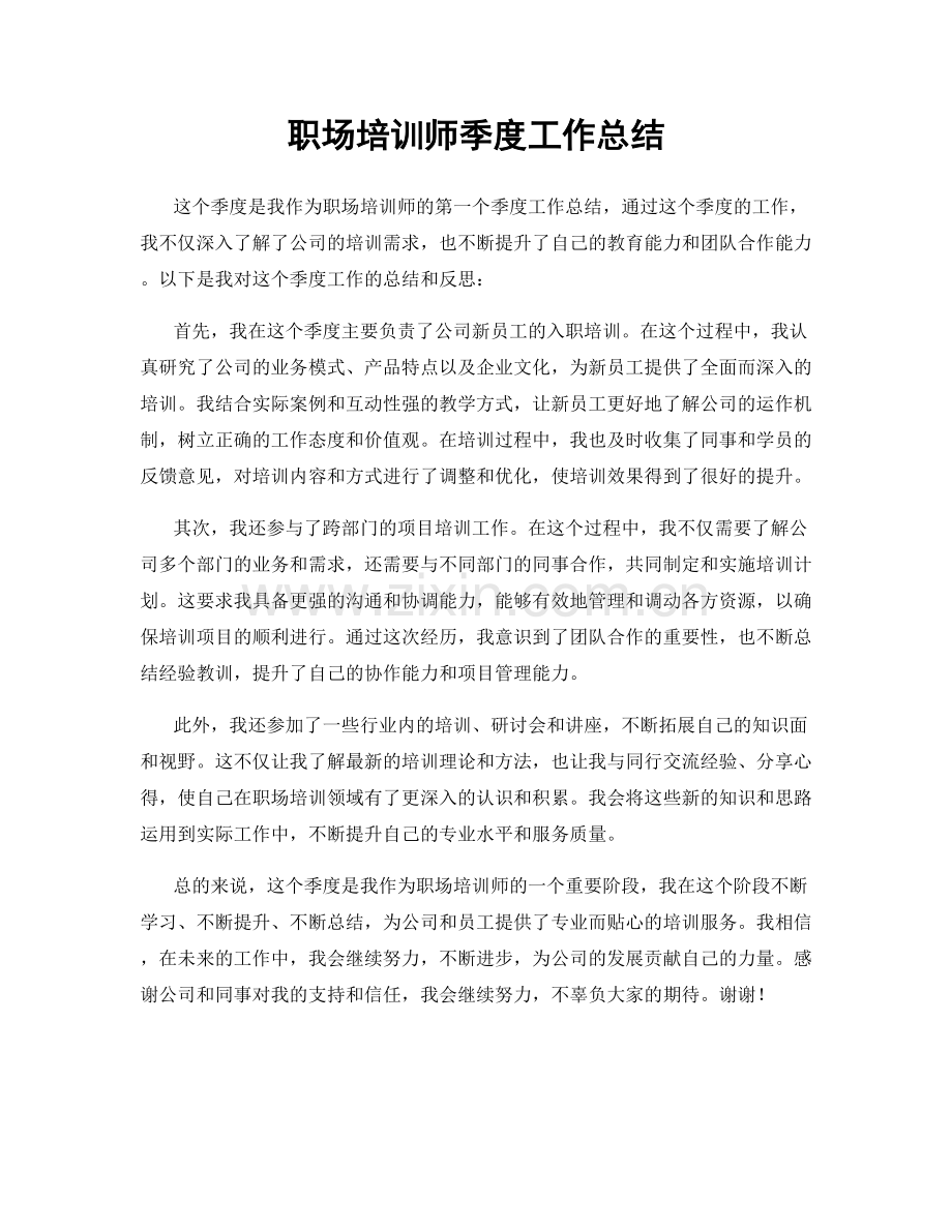 职场培训师季度工作总结.docx_第1页