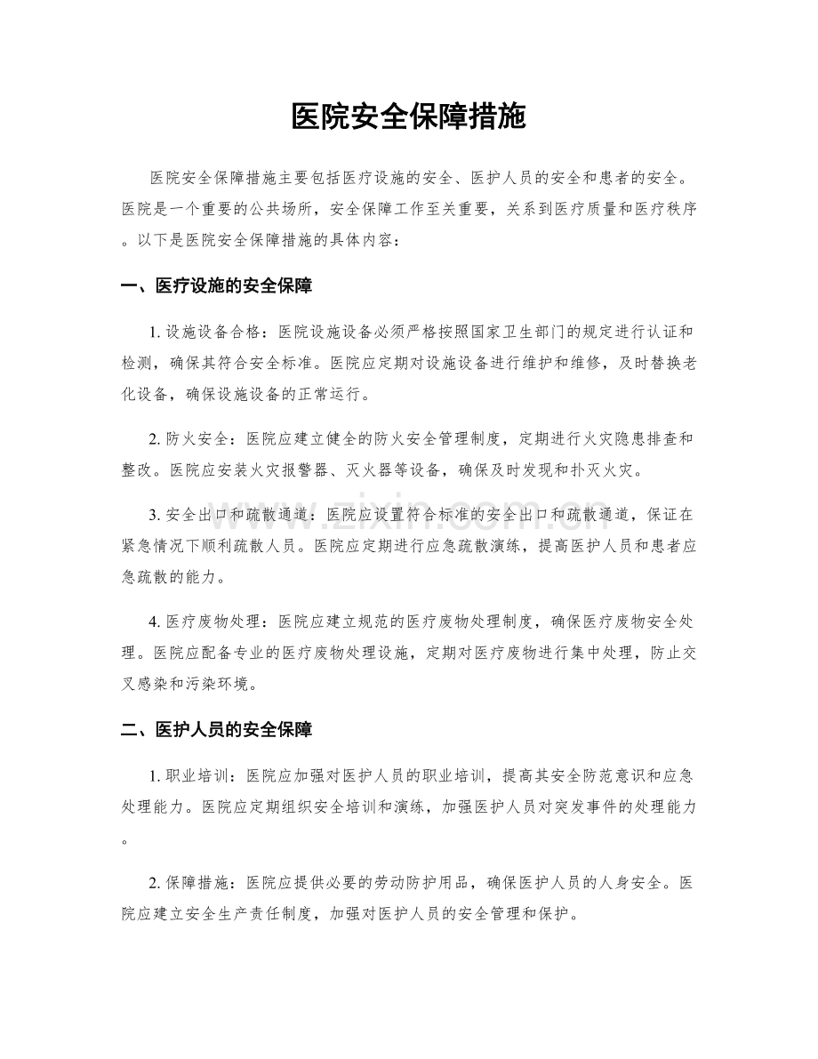 医院安全保障措施.docx_第1页