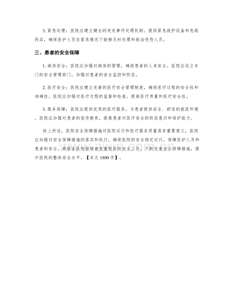 医院安全保障措施.docx_第2页