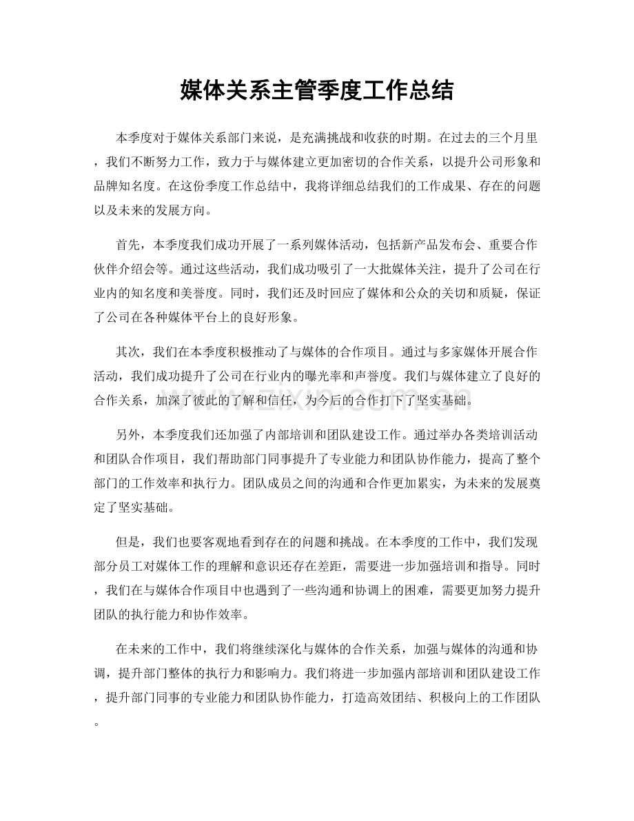 媒体关系主管季度工作总结.docx_第1页