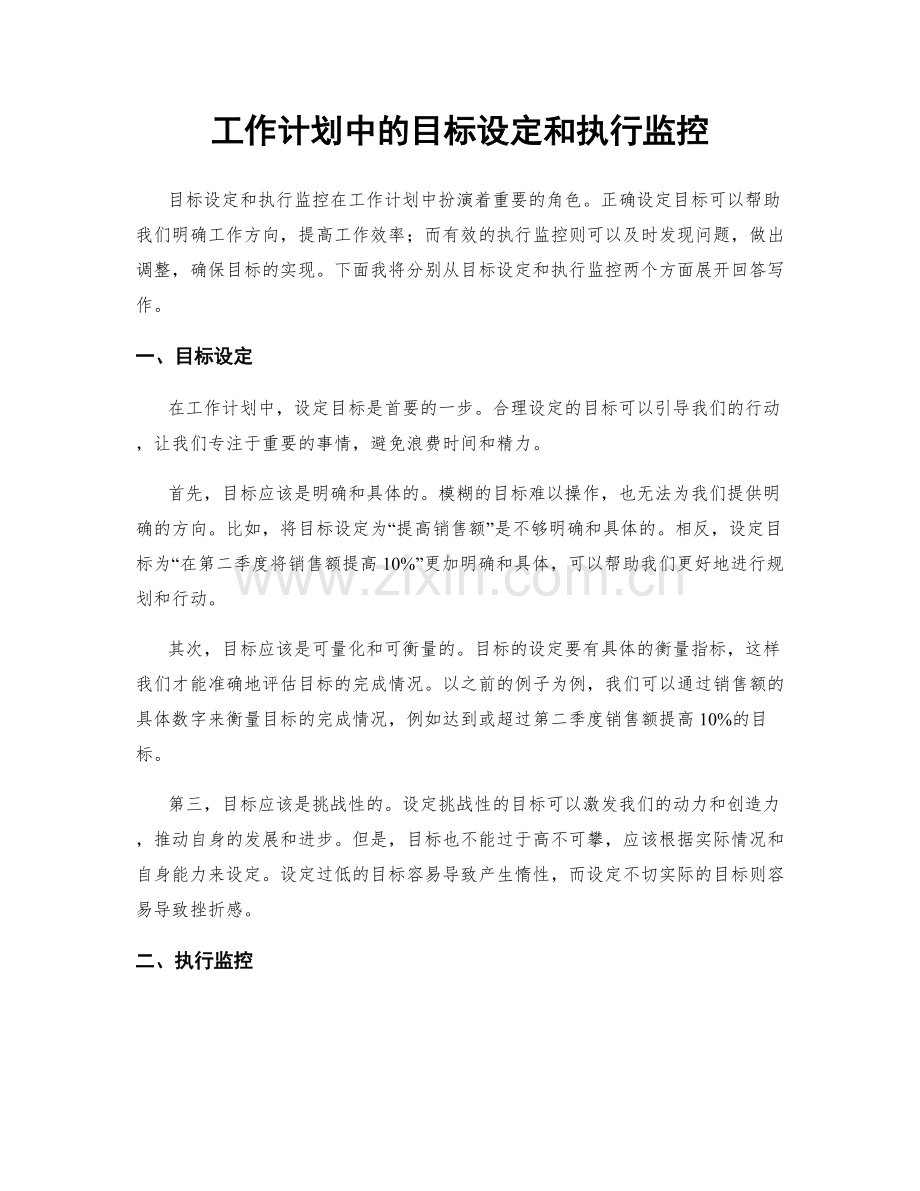 工作计划中的目标设定和执行监控.docx_第1页