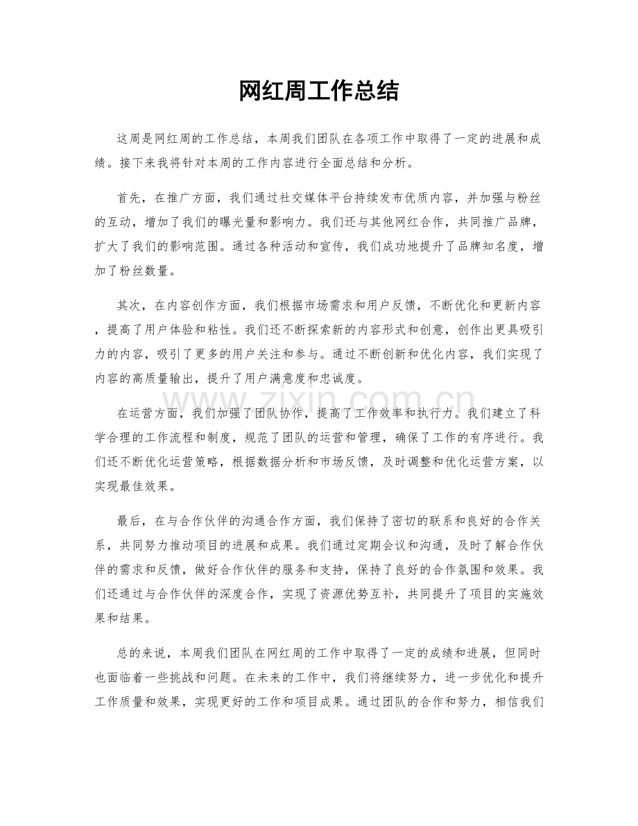 网红周工作总结.docx_第1页