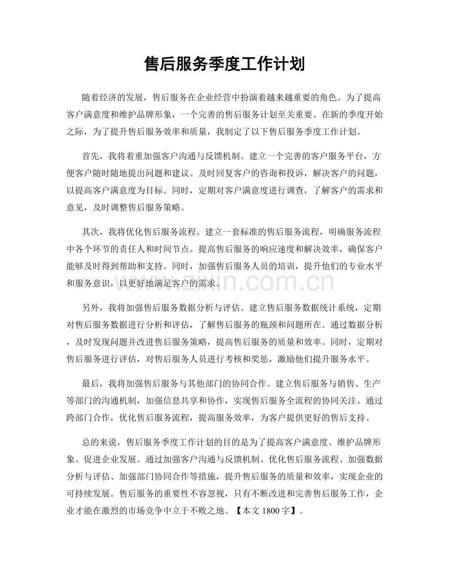 售后服务季度工作计划.docx_第1页