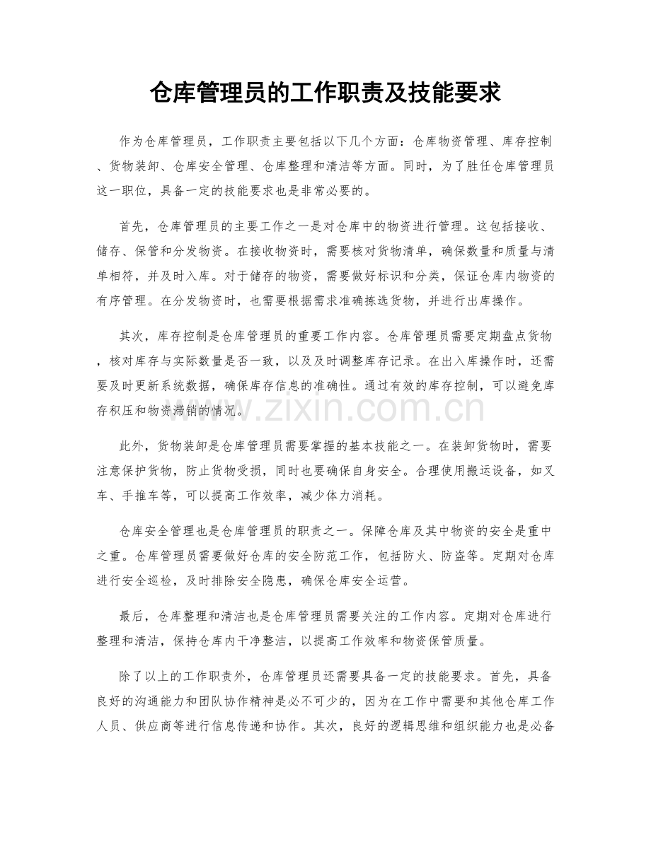 仓库管理员的工作职责及技能要求.docx_第1页