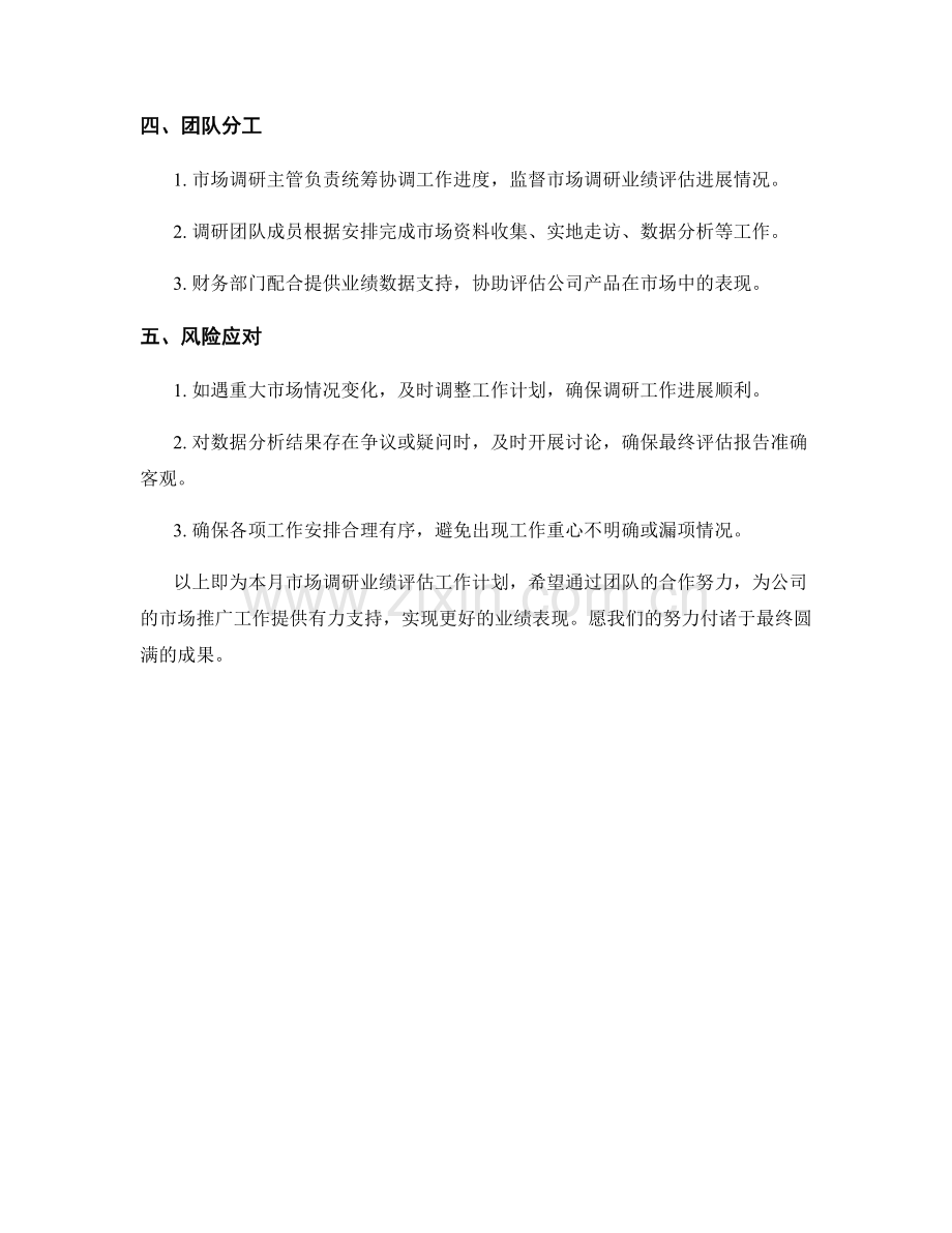 市场调研业绩评估月度工作计划.docx_第2页