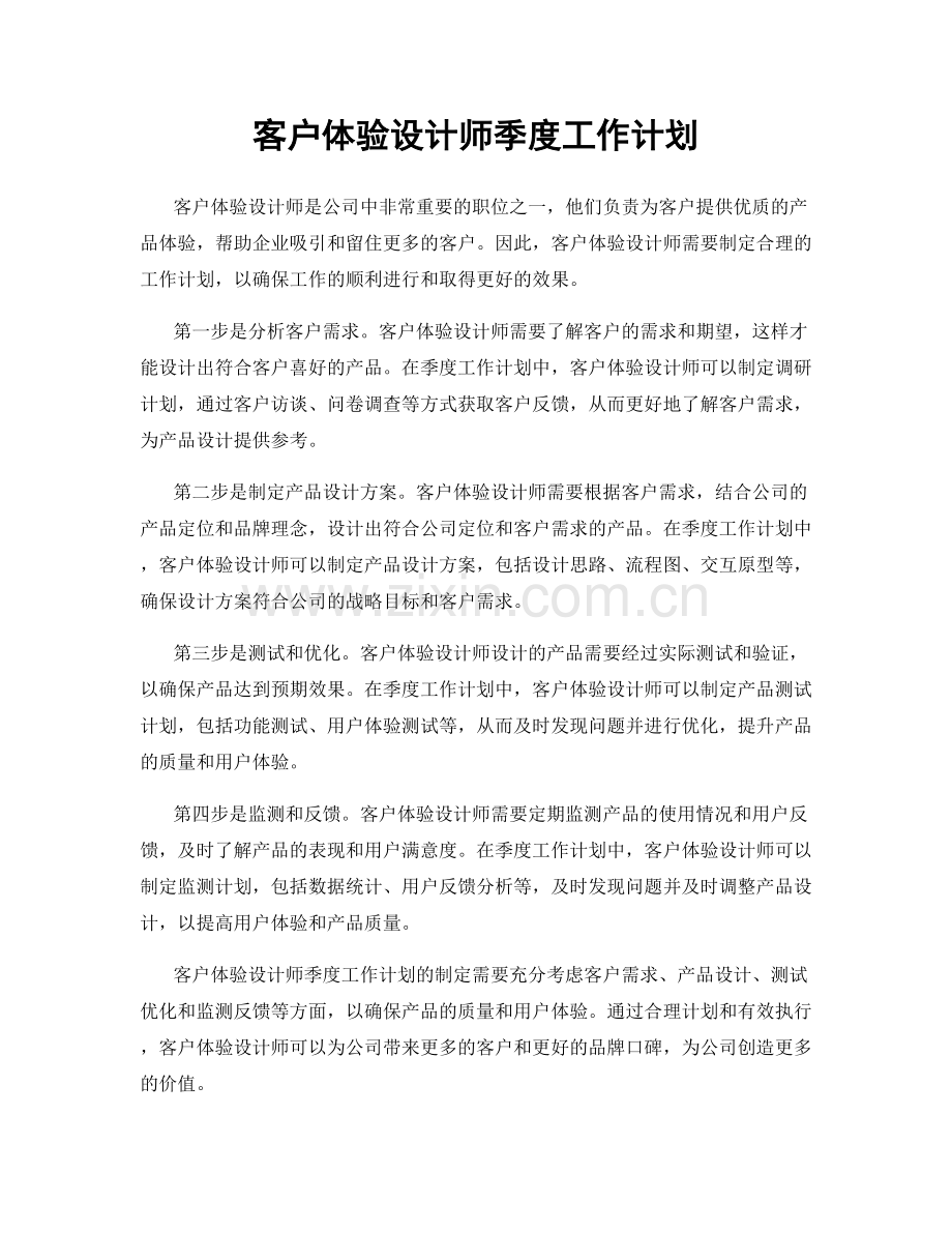 客户体验设计师季度工作计划.docx_第1页