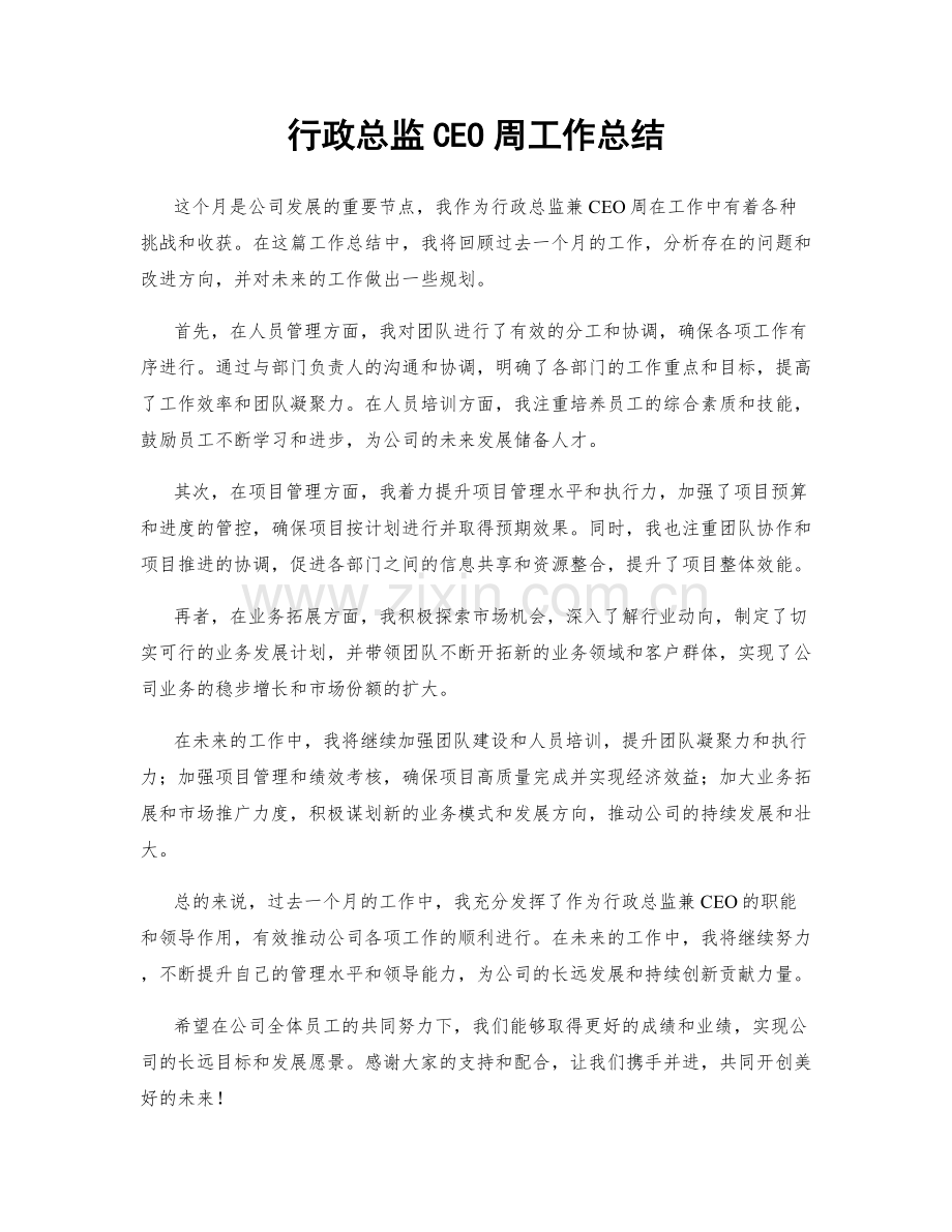 行政总监CEO周工作总结.docx_第1页