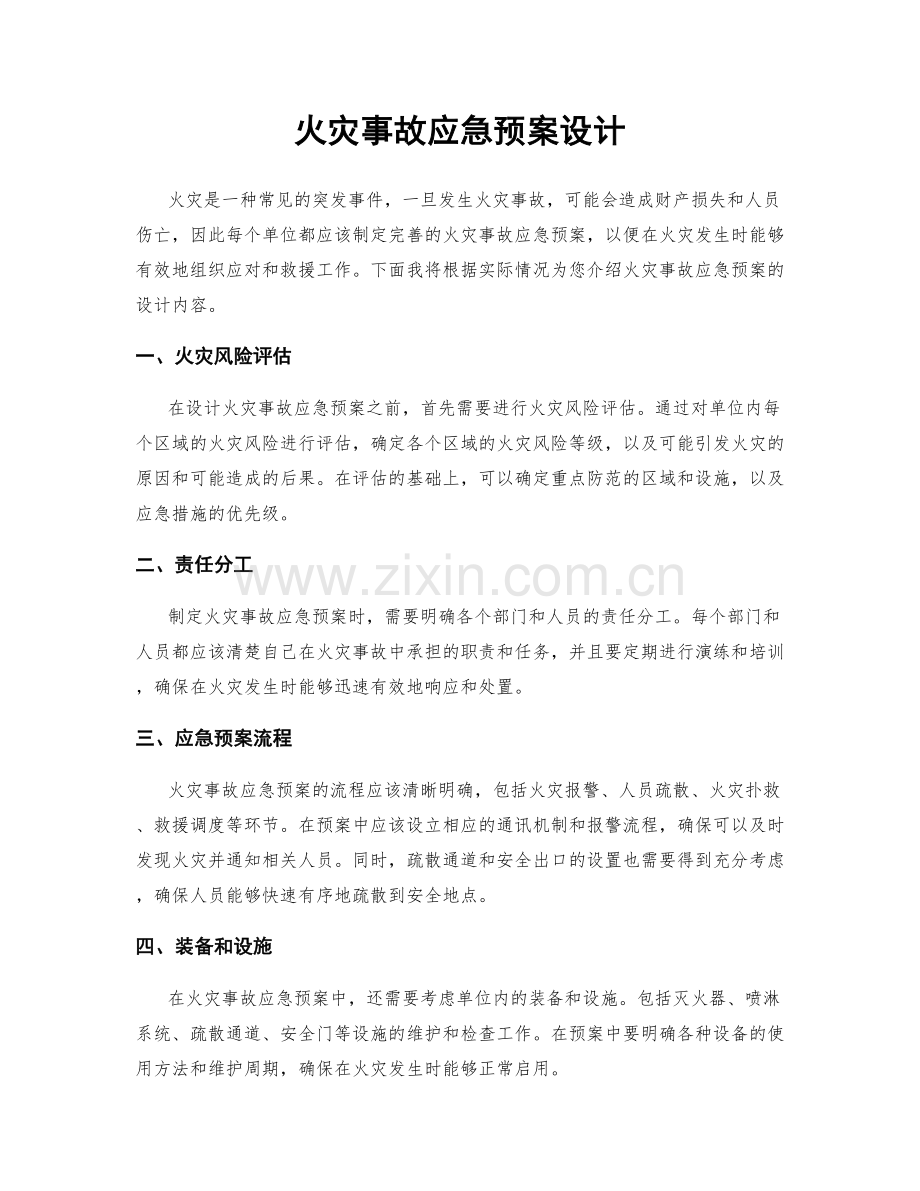 火灾事故应急预案设计.docx_第1页