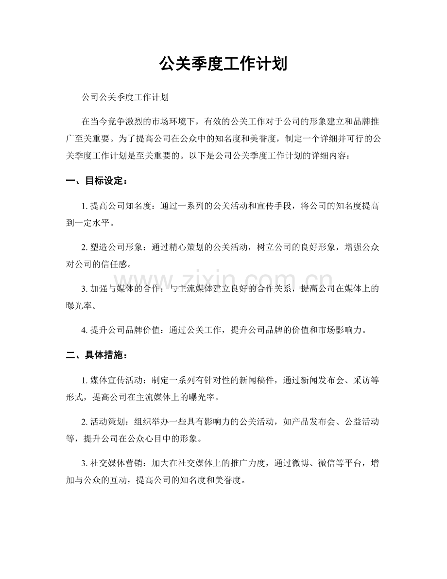 公关季度工作计划.docx_第1页