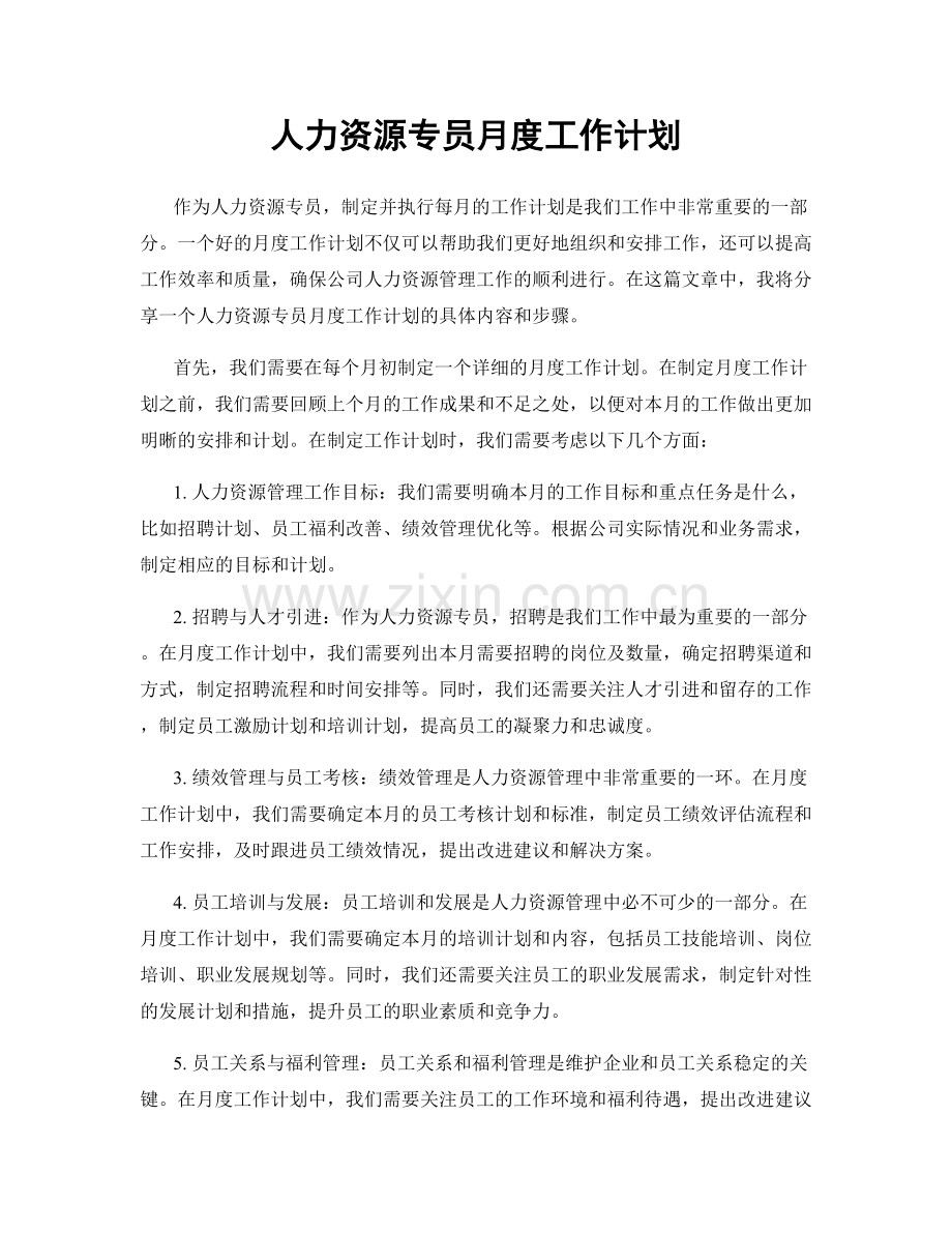 人力资源专员月度工作计划.docx_第1页