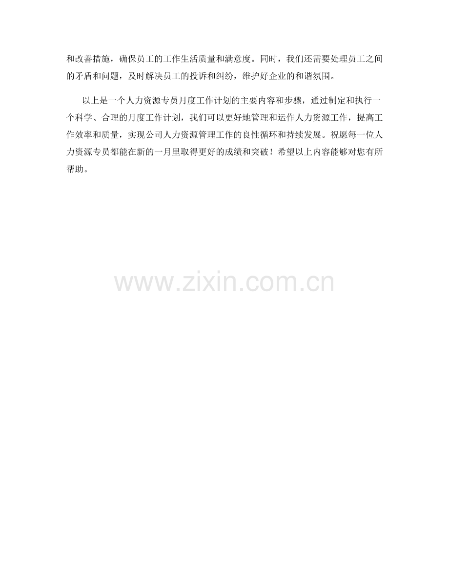 人力资源专员月度工作计划.docx_第2页