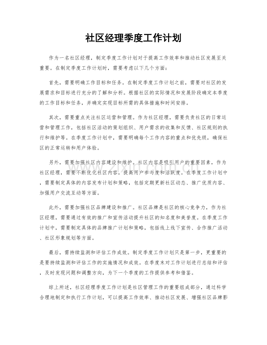 社区经理季度工作计划.docx_第1页