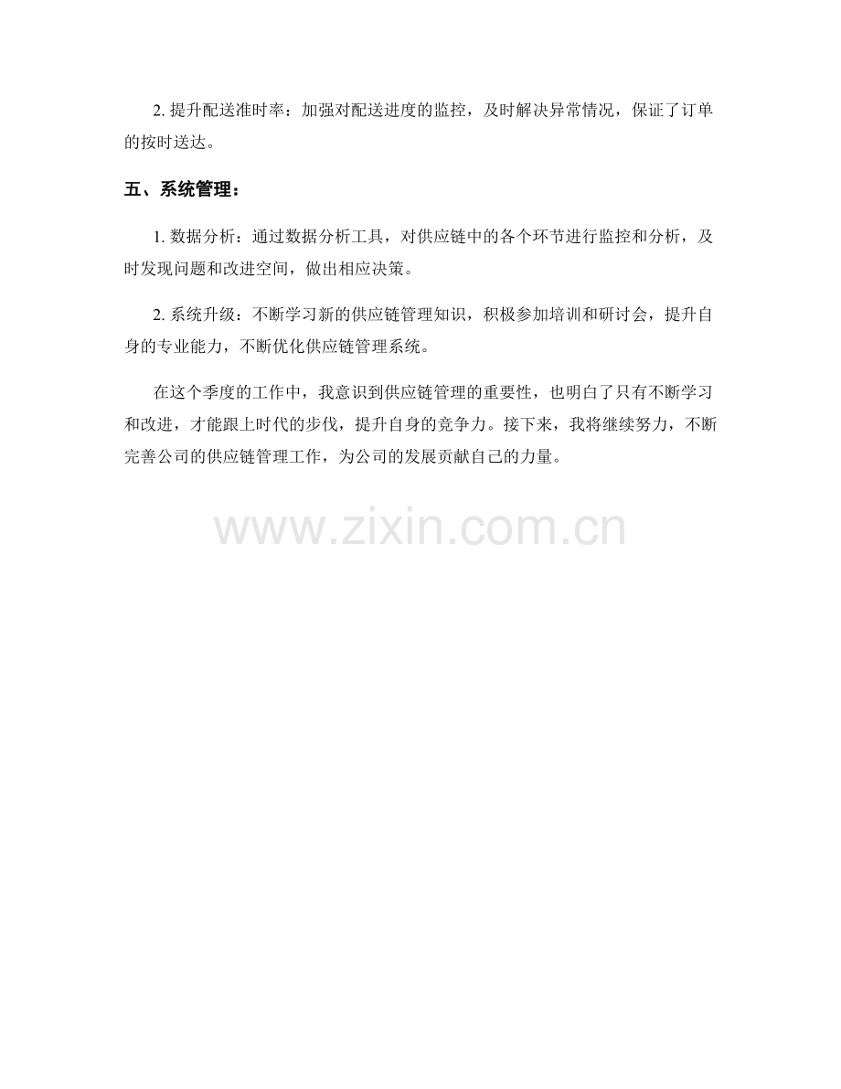 供应链协调专员季度工作总结.docx_第2页