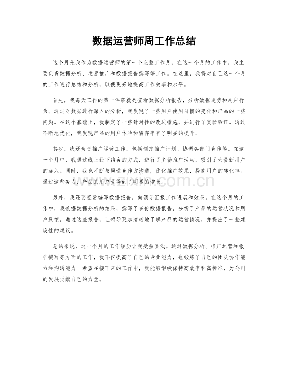 数据运营师周工作总结.docx_第1页