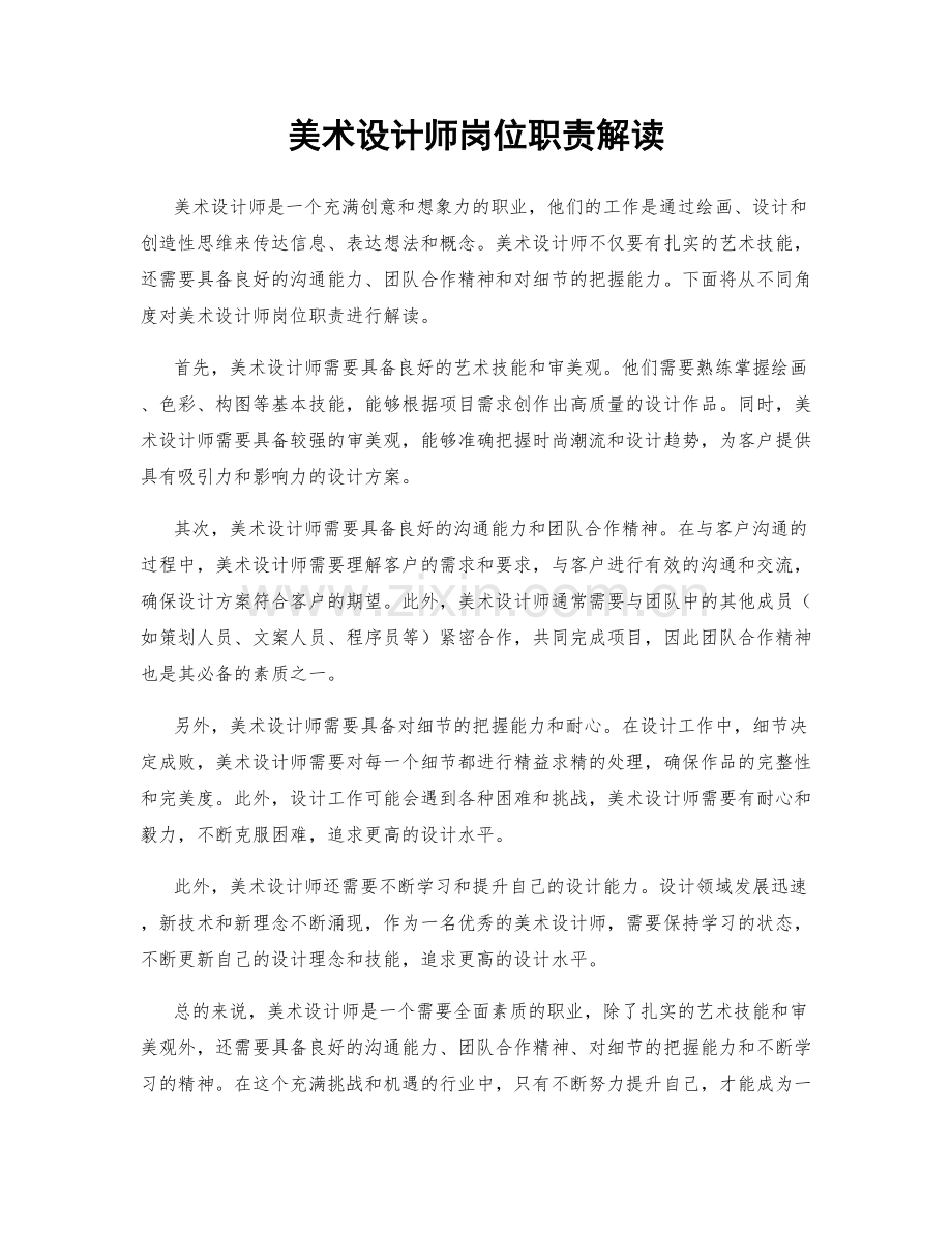 美术设计师岗位职责解读.docx_第1页