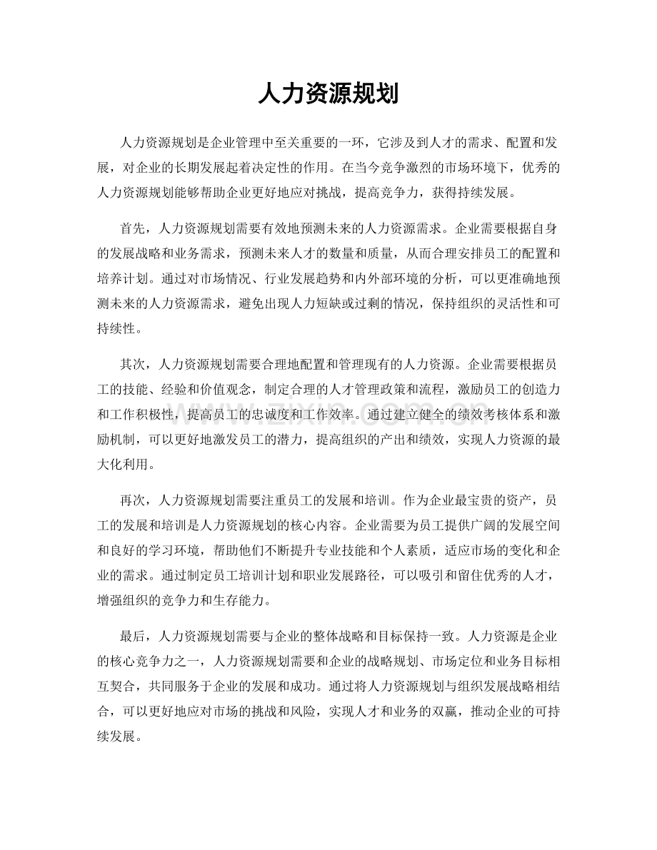 人力资源规划.docx_第1页