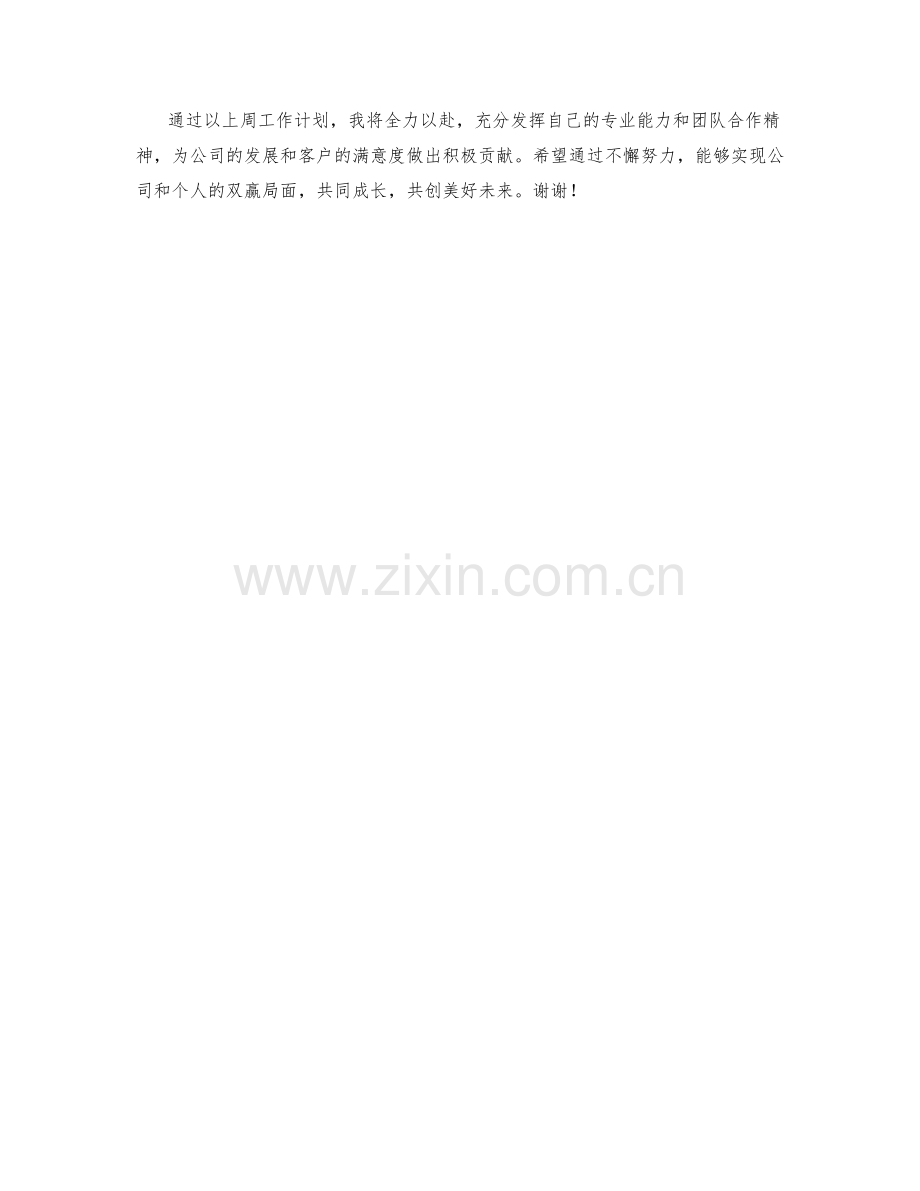 售前工程师周工作计划.docx_第2页